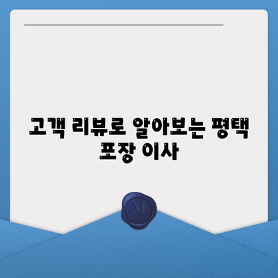 평택 포장 이사, 신중 선택의 중요성