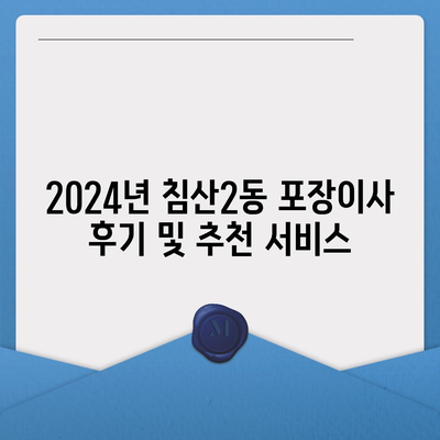 대구시 북구 침산2동 포장이사비용 | 견적 | 원룸 | 투룸 | 1톤트럭 | 비교 | 월세 | 아파트 | 2024 후기