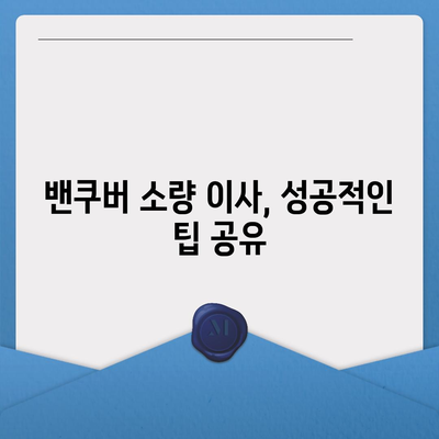 해외 이사 밴쿠버 소량 이사 안내