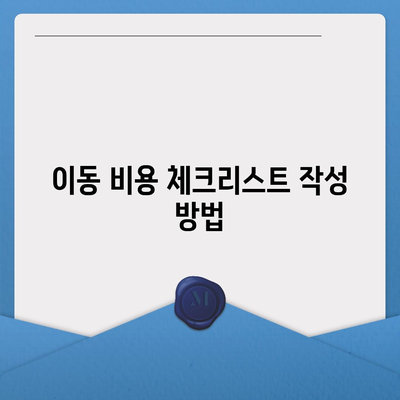 포장 이사 비교 견적 | 이동 비용 체크리스트