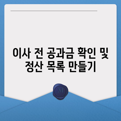 이사 시 공과금 정산 준비 방법 알아보기