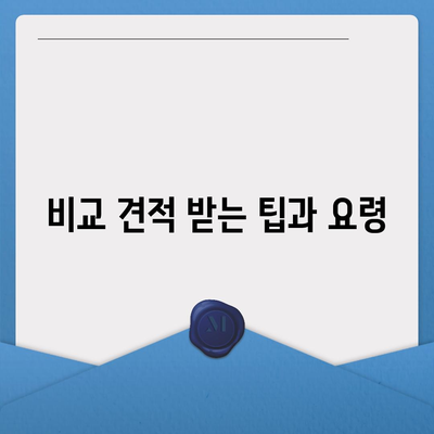 이사 견적 획득 및 꿀팁