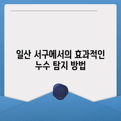 일산 서구 누수 탐지, 이사 후 누수 해결 완료 사례