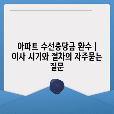 아파트 수선충당금 환수 | 이사 시기와 절차