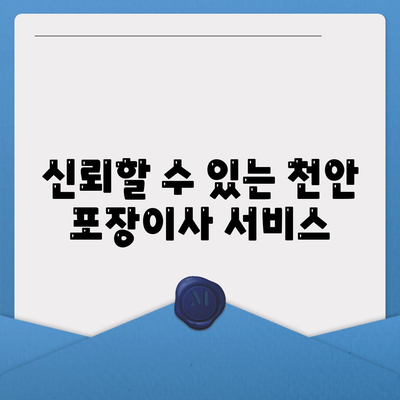 천안 포장이사 업체 안내