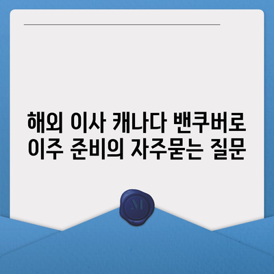 해외 이사 캐나다 밴쿠버로 이주 준비