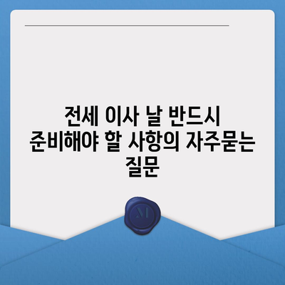 전세 이사 날 반드시 준비해야 할 사항