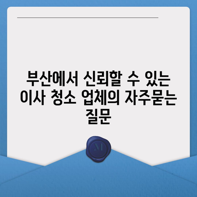 부산에서 신뢰할 수 있는 이사 청소 업체