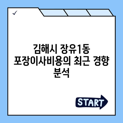 경상남도 김해시 장유1동 포장이사비용 | 견적 | 원룸 | 투룸 | 1톤트럭 | 비교 | 월세 | 아파트 | 2024 후기