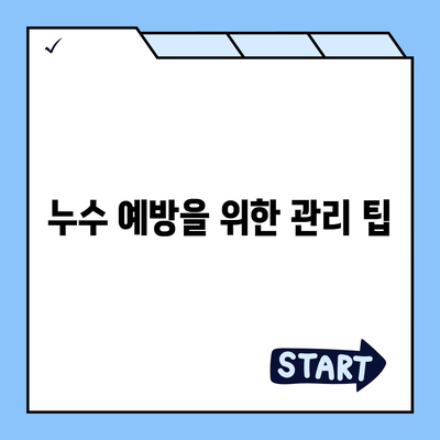 빌라 누수 책임 및 원인 규명