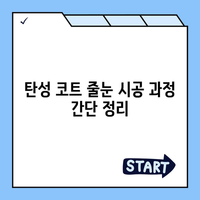 이사 청소 전 탄성 코트 줄눈 시공 | 경험담 공유