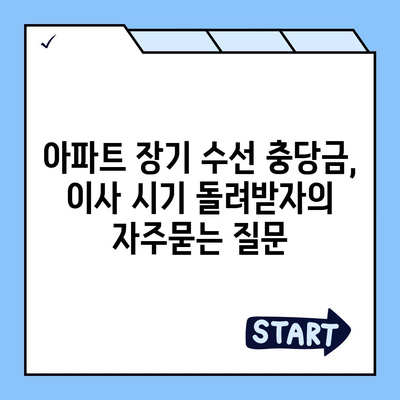 아파트 장기 수선 충당금, 이사 시기 돌려받자