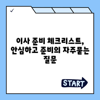 이사 준비 체크리스트, 안심하고 준비