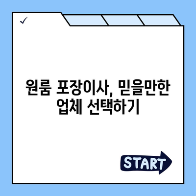 포장이사 비용 아파트 원룸 가격 확인