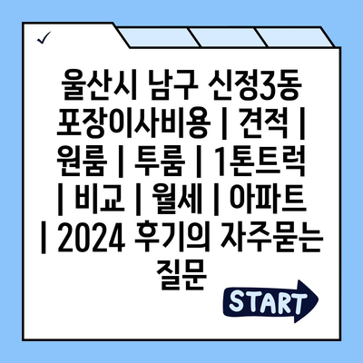 울산시 남구 신정3동 포장이사비용 | 견적 | 원룸 | 투룸 | 1톤트럭 | 비교 | 월세 | 아파트 | 2024 후기