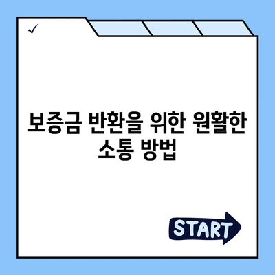 전세 계약 만료 전 이사 시 문제 해결