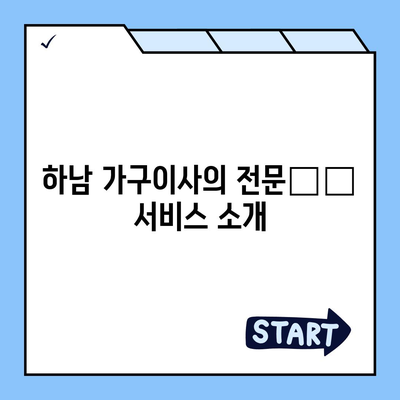 하남 가구이사, 최고의 서비스를 즐기세요!