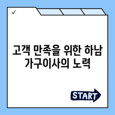 하남 가구이사, 최고의 서비스를 즐기세요!