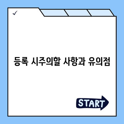 임차권 보호를 위한 이사 후 등록 방법