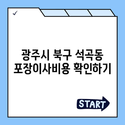 광주시 북구 석곡동 포장이사비용 | 견적 | 원룸 | 투룸 | 1톤트럭 | 비교 | 월세 | 아파트 | 2024 후기