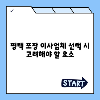 평택에서 신중하게 선택해야 할 포장 이사업체