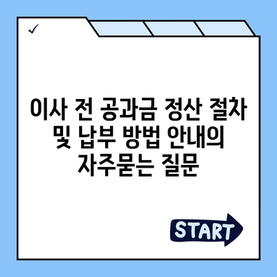 이사 전 공과금 정산 절차 및 납부 방법 안내