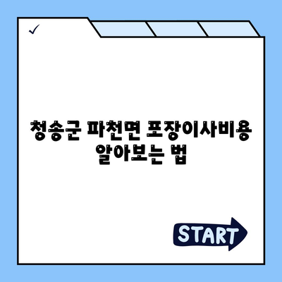 경상북도 청송군 파천면 포장이사비용 | 견적 | 원룸 | 투룸 | 1톤트럭 | 비교 | 월세 | 아파트 | 2024 후기