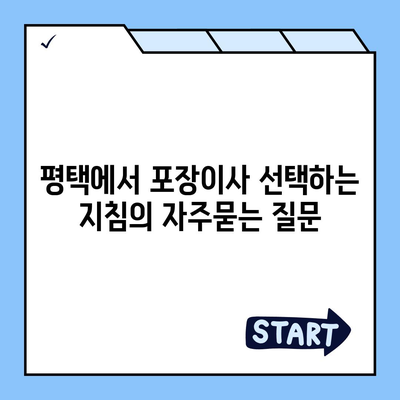 평택에서 포장이사 선택하는 지침