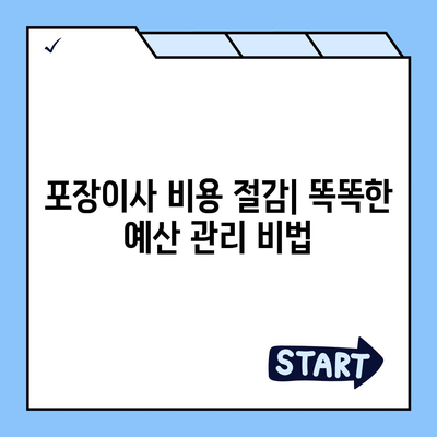 포장이사 꿀팁으로 완벽하게 준비하기