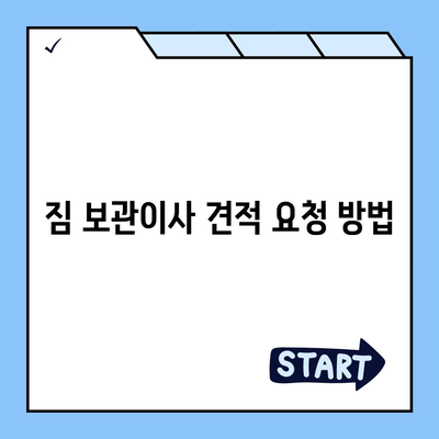 짐 보관이사 비용 견적 비교