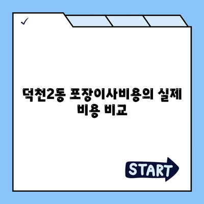 부산시 북구 덕천2동 포장이사비용 | 견적 | 원룸 | 투룸 | 1톤트럭 | 비교 | 월세 | 아파트 | 2024 후기