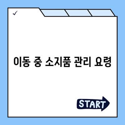 이사 전 체크리스트로 완벽한 준비하기