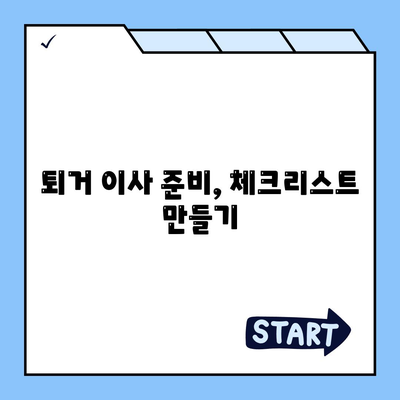 전세 계약 만료 통보, 퇴거 이사 내용 문자