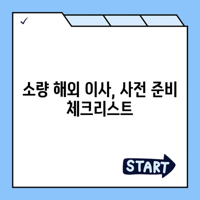 한국에서 캐나다 밴쿠버 소량 해외 이사 및 캐나다 컨테이너 이사 준비