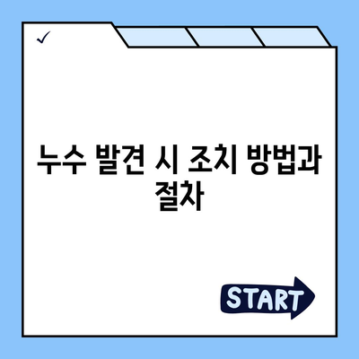 누수 책임과 이사 후 조치 | 은평구 누수 탐지