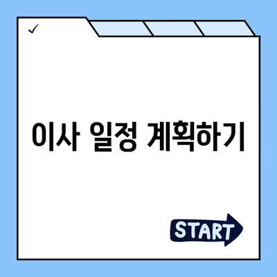 전세 이사 시 챙겨야 할 사항