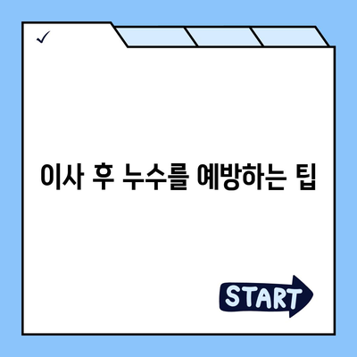 누수 탐지 후 이사에 따른 누수 고침