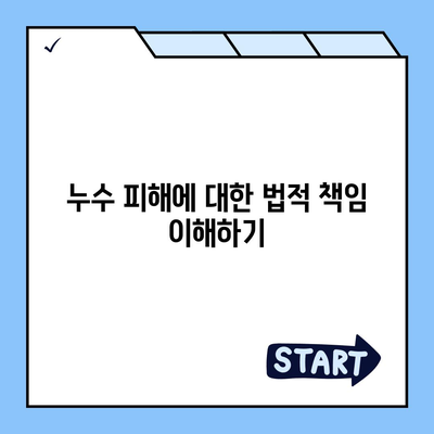 빌라 누수 책임과 이사 후 누수 대처법