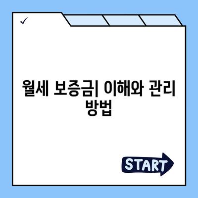 월세계약 관련 지식 총정리