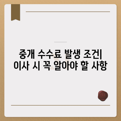 계약 만기전 이사 시 중개 수수료 복비 지급 의무