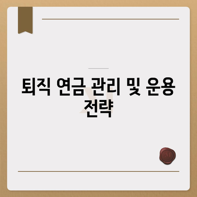 대표 이사 퇴직 연금에 대한 문의