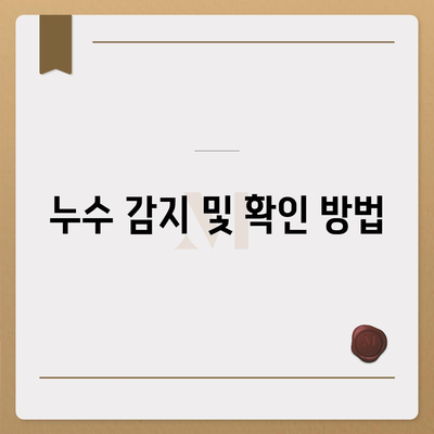 빌라 누수 책임과 원인 파악