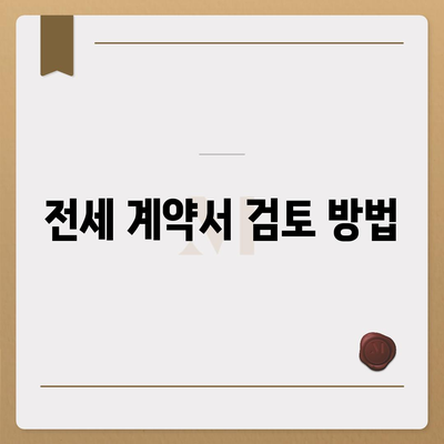 전세 이사 시 챙겨야 할 것