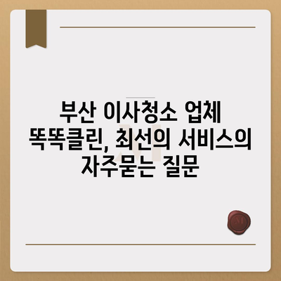 부산 이사청소 업체 똑똑클린, 최선의 서비스