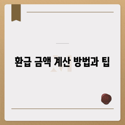 아파트 수선 충당금 환급 가이드