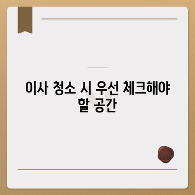 이사 청소 팁 | 삼송 원흥역 지역에서 시공