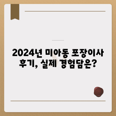 서울시 강북구 미아동 포장이사비용 | 견적 | 원룸 | 투룸 | 1톤트럭 | 비교 | 월세 | 아파트 | 2024 후기