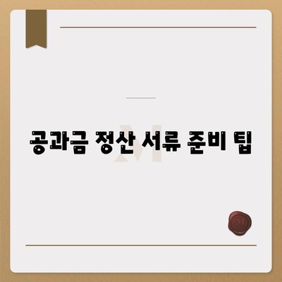 이사 공과금 정산 절차 이해하기