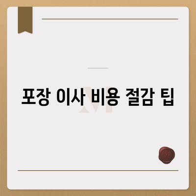 포장 이사 견적 비교 정보 사이트