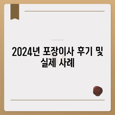 경기도 평택시 장당동 포장이사비용 | 견적 | 원룸 | 투룸 | 1톤트럭 | 비교 | 월세 | 아파트 | 2024 후기